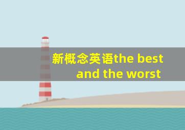 新概念英语the best and the worst